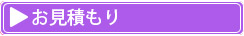 お見積もり