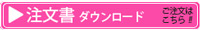 注文書ダウンロード
