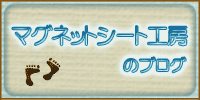 �}�O�l�b�g�V�[�g�H�[�̃u���O��