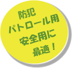 防犯