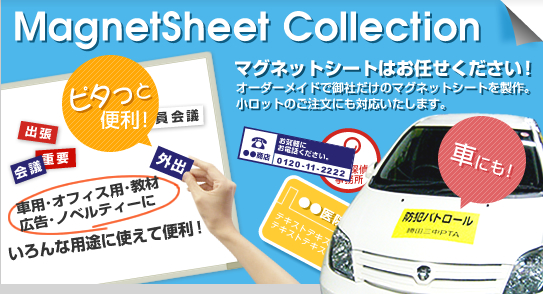 マグネットシートコレクション！マグネットシートはお任せください！|マグネットシートの印刷、加工、マグネットシート工房