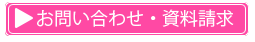 お問い合わせ・資料請求はこちら