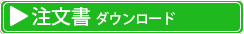 注文書ダウンロード