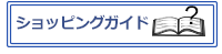 ショッピングガイド