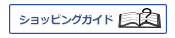 ショッピングの手順はこちら