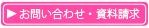 お問い合わせ・資料請求はこちら