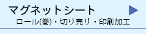 マグネットシート
