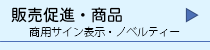 販促用