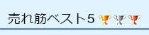 売れ筋トップ3