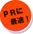 PRに最適ツール！