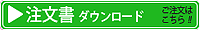 お問い合わせ・資料請求