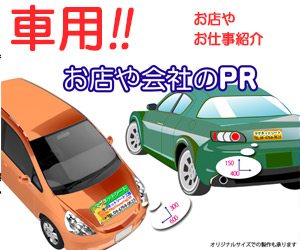 パトロールサインからお店や会社の宣伝まで注目される車用マグネット