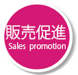 販売促進!Sales promotion