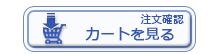 ショッピングカートを見る