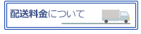 配送料金