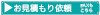 お見積もり依頼