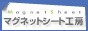 マグネットシート工房 大洋株式会社