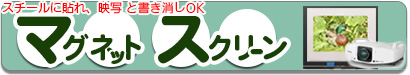 今あるホワイトボードを映写可能に変身!