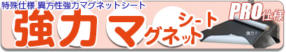 特殊仕様 異方性強力マグネットシート