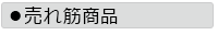 売れ筋商品