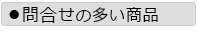 問い合わせの多い商品