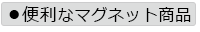 便利なマグネット商品