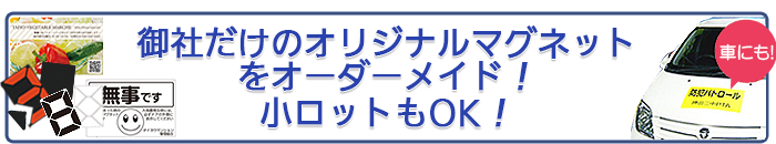 御社だけのオリジナルマグネットをオーダーメイド！ 小ロットもOK！