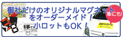 御社だけのオリジナルマグネットをオーダーメイド！ 小ロットもOK！！