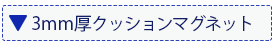 両面マグネット使用例