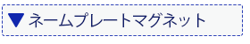 両面マグネット使用例