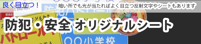 防犯車用マグネットシート