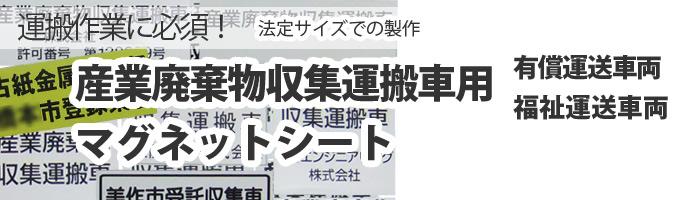 産業廃棄物運搬車用マグネットシート