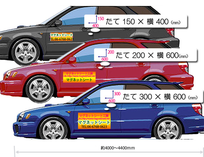 車用マグネットシート 高品質の日本製マグネットシートを使用 をご紹介 マグネットシート工房の製品