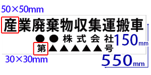 産業廃棄物収集運搬車マグネット W550×H150(円