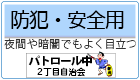 車用マグネット 防犯 安全