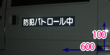 防犯パトロール用マグネットつやなし青（夜間は光が当たると文字が白く浮かびます）