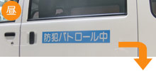 防犯パトロール用マグネットつやなし青（夜間は光が当たると文字が白く浮かびます）