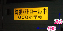 黄色　反射マグネットシート ×黒文字　夜