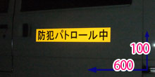 黄色　反射マグネットシート ×黒文字　夜