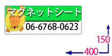フルカラー車用マグネットシートw400Xh150