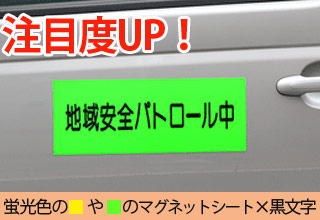 防犯車用マグネットシート