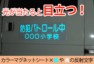 防犯車用マグネットシート