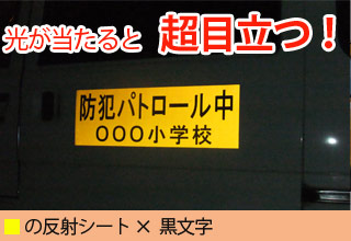 防犯車用マグネットシート