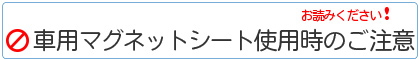 車用マグネット使用時の注意