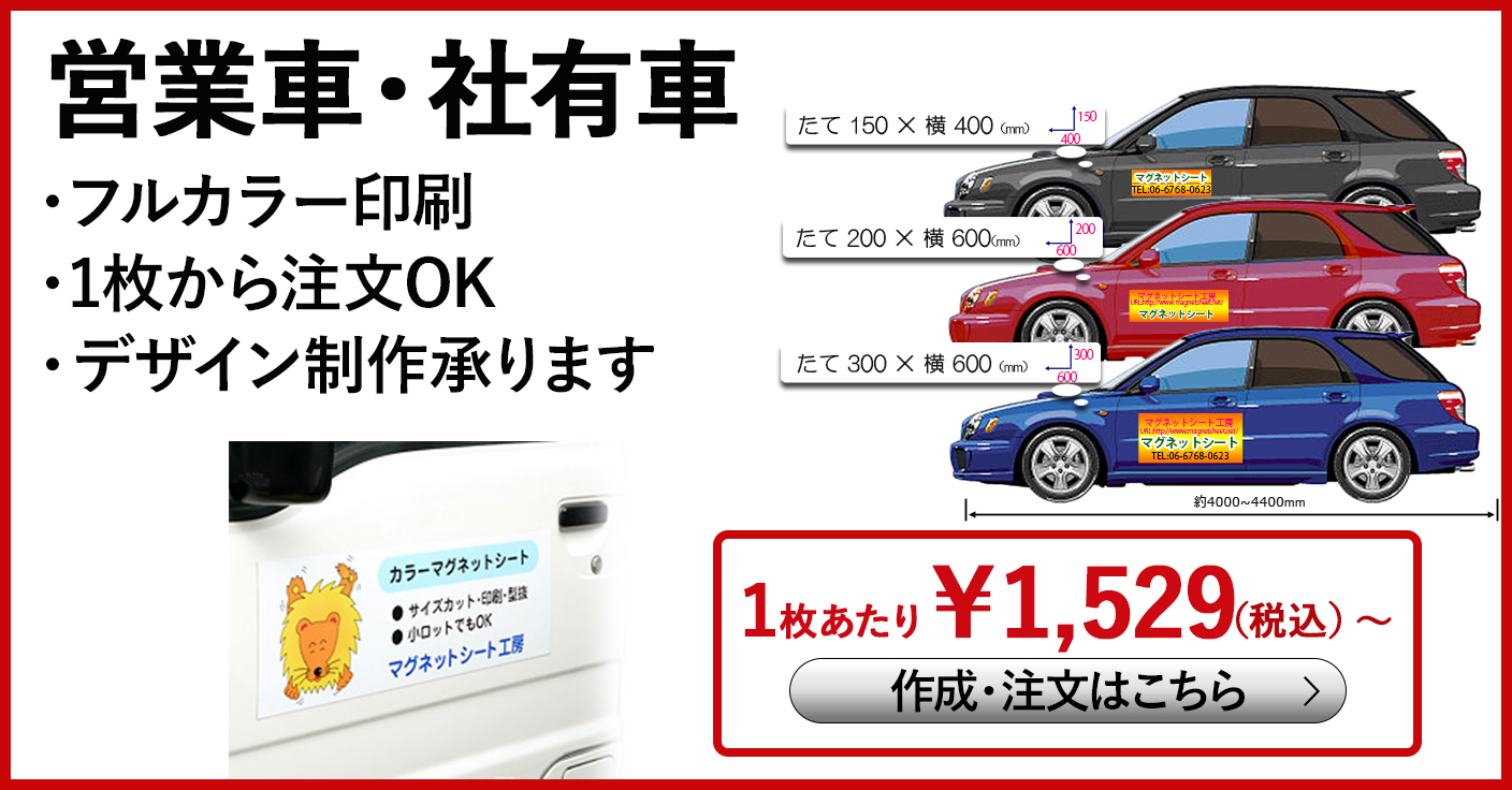 車用マグネット 一般車・営業車用