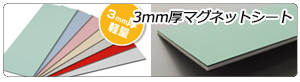 カラーマグネットシート つやなし白(0.8m/m厚 W-3）日本製|マグネット 
