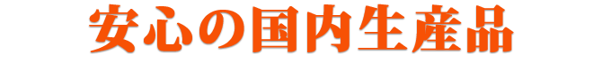 優良な国内生産品です