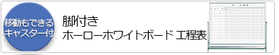 脚付ホーローホワイトボード工程表