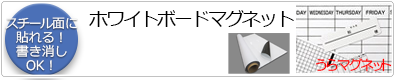 ホワイトボードマグネット!