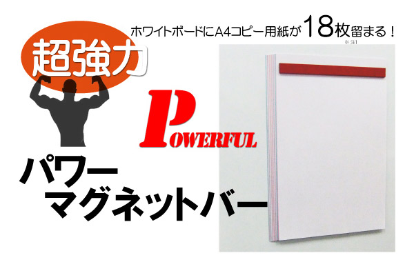 強い磁力や柔軟性の「パワーマグネットバー」|マグネットシート工房の製品